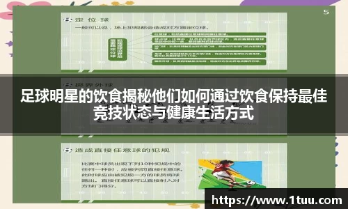 足球明星的饮食揭秘他们如何通过饮食保持最佳竞技状态与健康生活方式