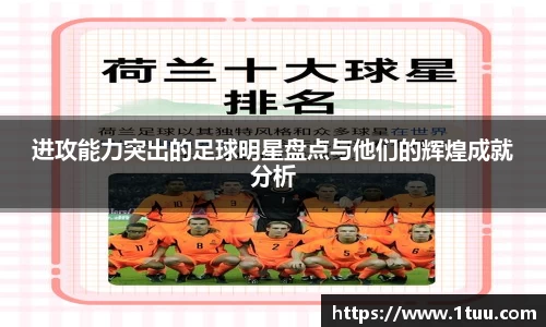 进攻能力突出的足球明星盘点与他们的辉煌成就分析