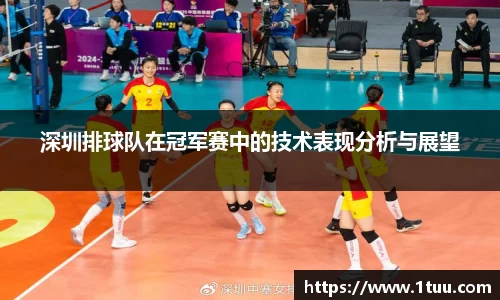 深圳排球队在冠军赛中的技术表现分析与展望