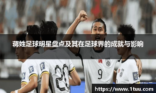 蒋姓足球明星盘点及其在足球界的成就与影响