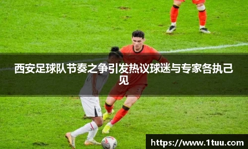 西安足球队节奏之争引发热议球迷与专家各执己见