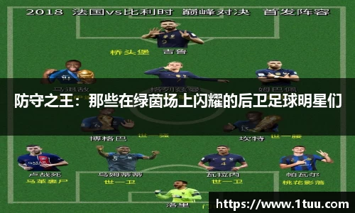 防守之王：那些在绿茵场上闪耀的后卫足球明星们